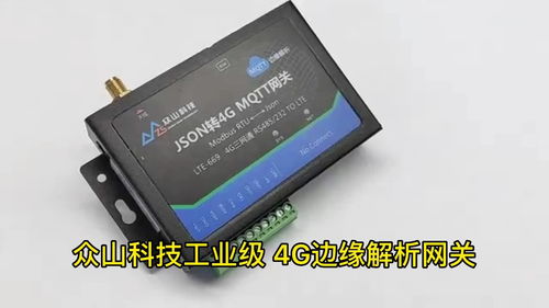 众山科技4g json边缘解析网关